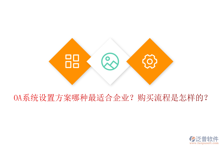 OA系統(tǒng)設(shè)置方案哪種最適合企業(yè)？購(gòu)買流程是怎樣的？