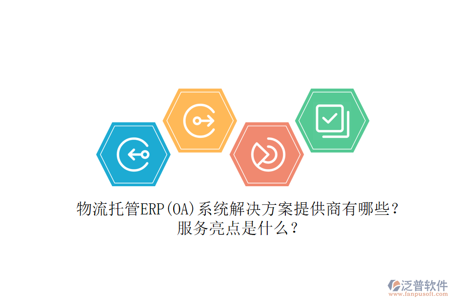 物流托管ERP(OA)系統(tǒng)解決方案提供商有哪些？服務(wù)亮點是什么？
