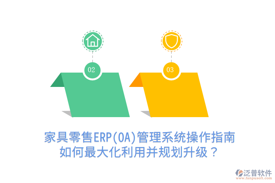  家具零售ERP(OA)管理系統(tǒng)操作指南：如何最大化利用并規(guī)劃升級(jí)？