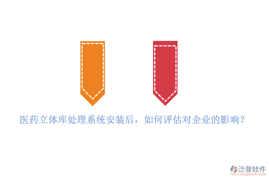 醫(yī)藥立體庫(kù)處理系統(tǒng)安裝后，如何評(píng)估對(duì)企業(yè)的影響？