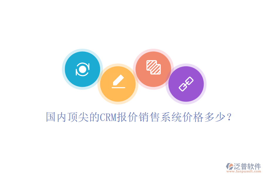 國內(nèi)頂尖的CRM報(bào)價(jià)銷售系統(tǒng)價(jià)格多少?