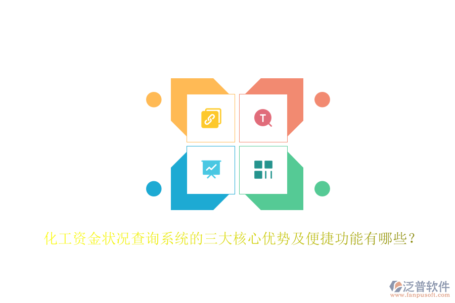 化工資金狀況查詢系統(tǒng)的三大核心優(yōu)勢及便捷功能有哪些？