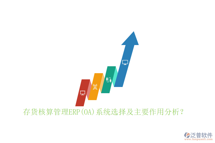存貨核算管理ERP(OA)系統(tǒng)選擇及主要作用分析?