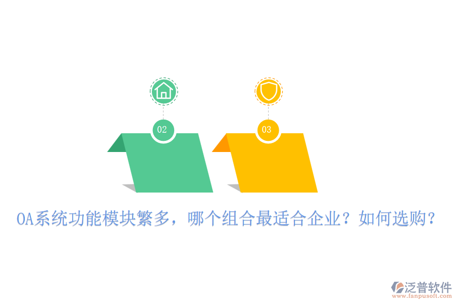 OA系統(tǒng)功能模塊繁多，哪個(gè)組合最適合企業(yè)？如何選購(gòu)？