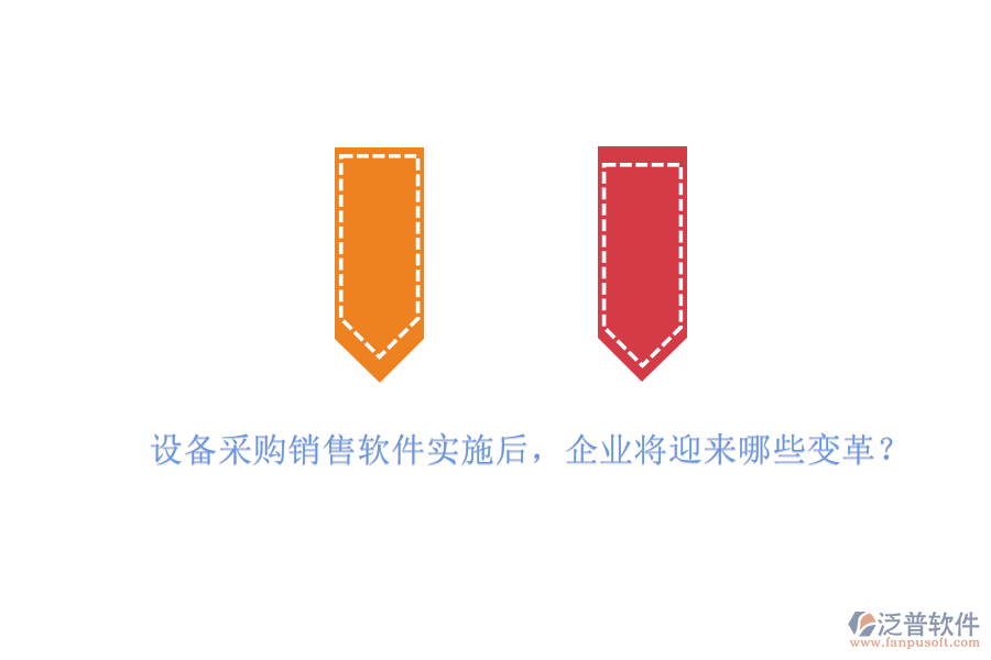 設(shè)備采購銷售軟件實(shí)施后，企業(yè)將迎來哪些變革？