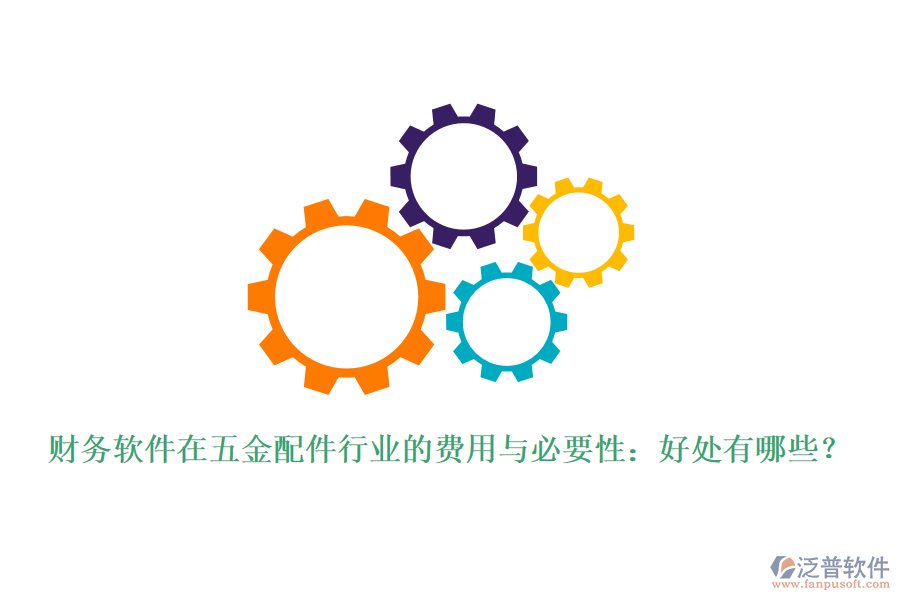 財(cái)務(wù)軟件在五金配件行業(yè)的費(fèi)用與必要性：好處有哪些？