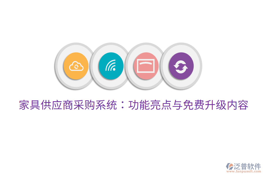 家具供應(yīng)商采購(gòu)系統(tǒng):功能亮點(diǎn)與免費(fèi)升級(jí)內(nèi)容