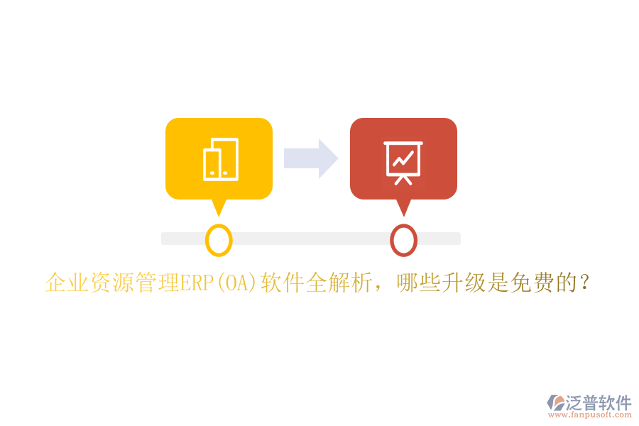 企業(yè)資源管理ERP(OA)軟件全解析，哪些升級(jí)是免費(fèi)的？