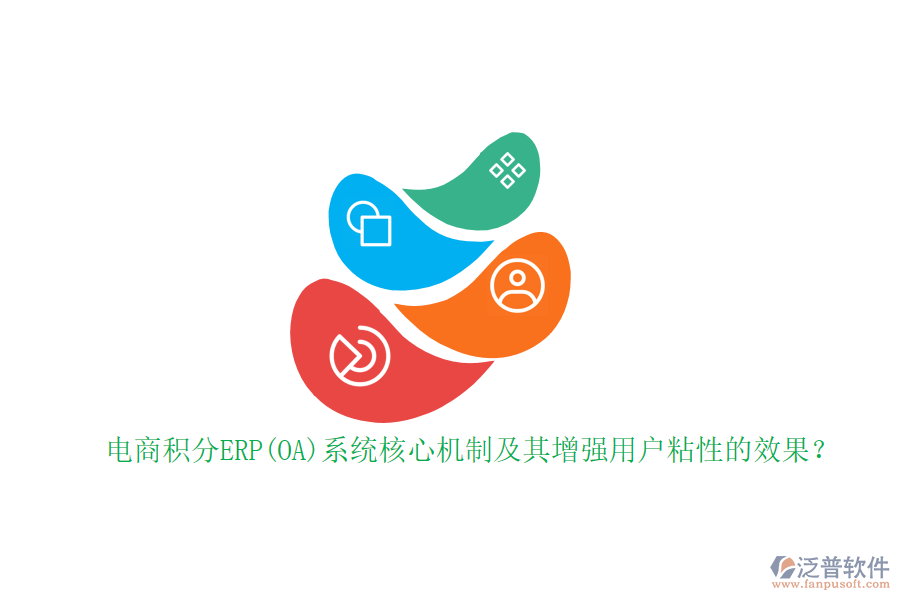 電商積分ERP(OA)系統(tǒng)核心機制及其增強用戶粘性的效果？