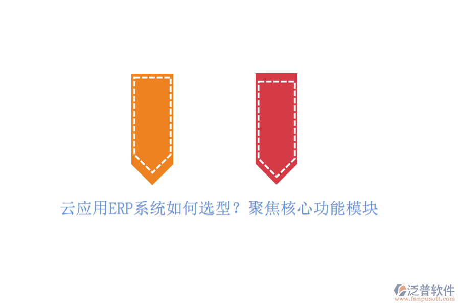 云應(yīng)用ERP系統(tǒng)如何選型？聚焦核心功能模塊