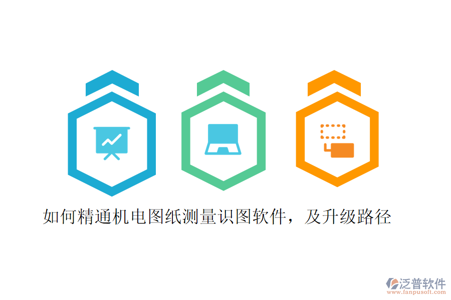 如何精通機電圖紙測量識圖軟件，及升級路徑