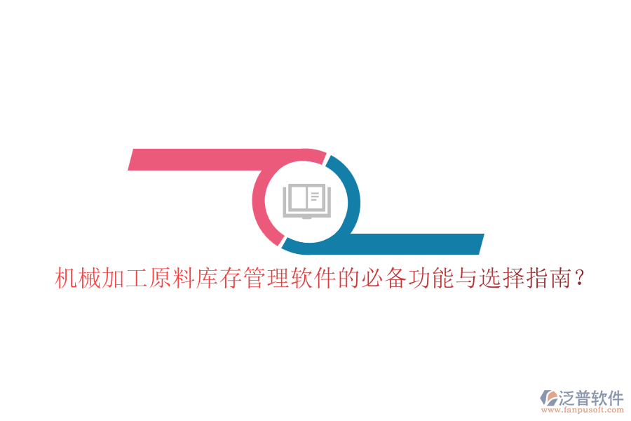 機械加工原料庫存管理軟件的必備功能與選擇指南?