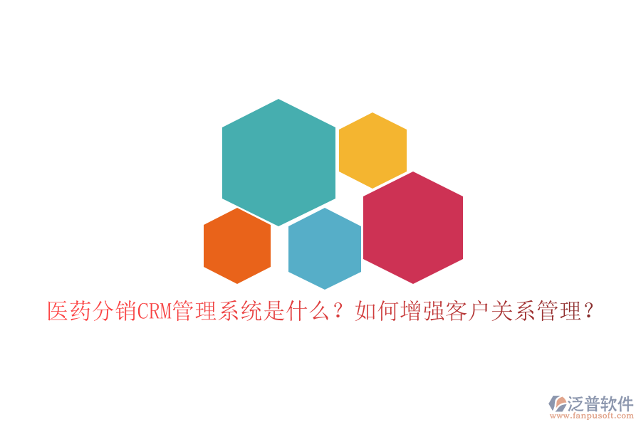 醫(yī)藥分銷CRM管理系統(tǒng)是什么？如何增強(qiáng)客戶關(guān)系管理？