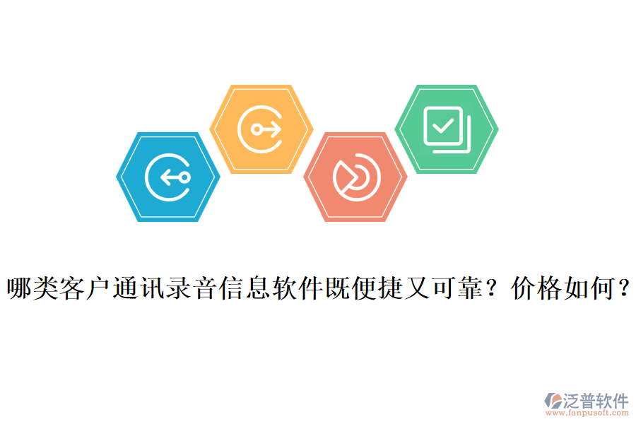 哪類客戶通訊錄音信息軟件既便捷又可靠？價(jià)格如何？