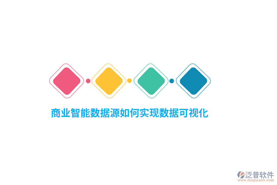 商業(yè)智能數(shù)據(jù)源如何實現(xiàn)數(shù)據(jù)可視化?