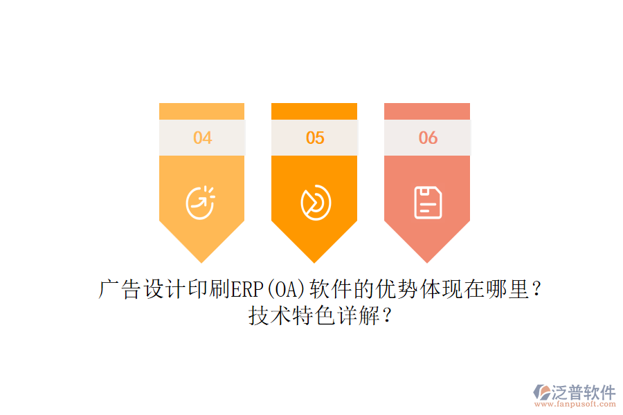 廣告設計印刷ERP(OA)軟件的優(yōu)勢體現(xiàn)在哪里？技術(shù)特色詳解？