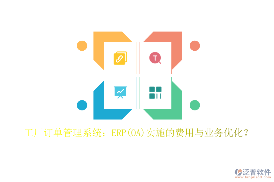 工廠訂單管理系統(tǒng)：ERP(OA)實(shí)施的費(fèi)用與業(yè)務(wù)優(yōu)化？