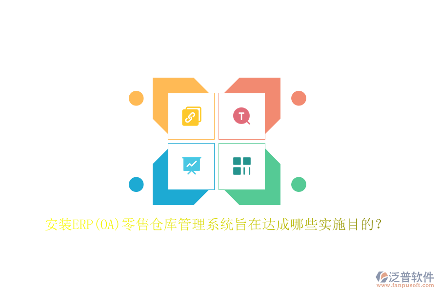 安裝ERP(OA)零售倉庫管理系統(tǒng)旨在達(dá)成哪些實(shí)施目的?