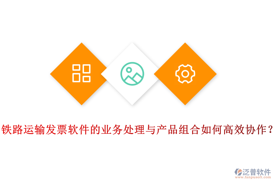 鐵路運輸發(fā)票軟件的業(yè)務處理與產(chǎn)品組合如何高效協(xié)作？