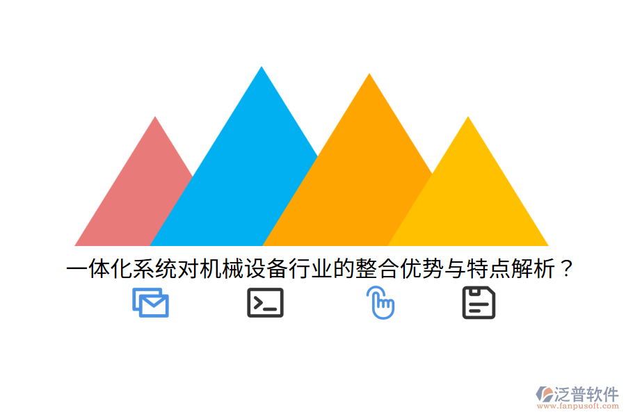 一體化系統(tǒng)對機械設備行業(yè)的整合優(yōu)勢與特點解析？