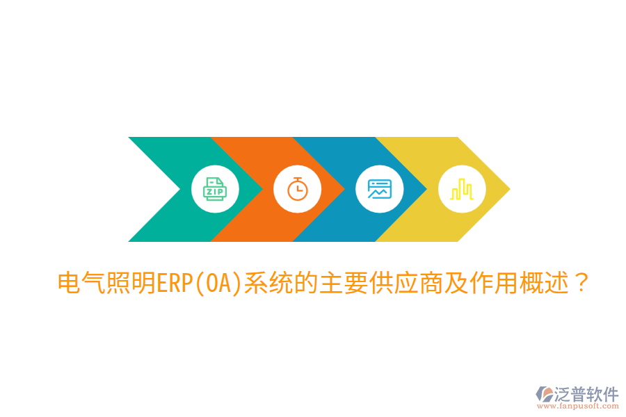  電氣照明ERP(OA)系統(tǒng)的主要供應(yīng)商及作用概述？
