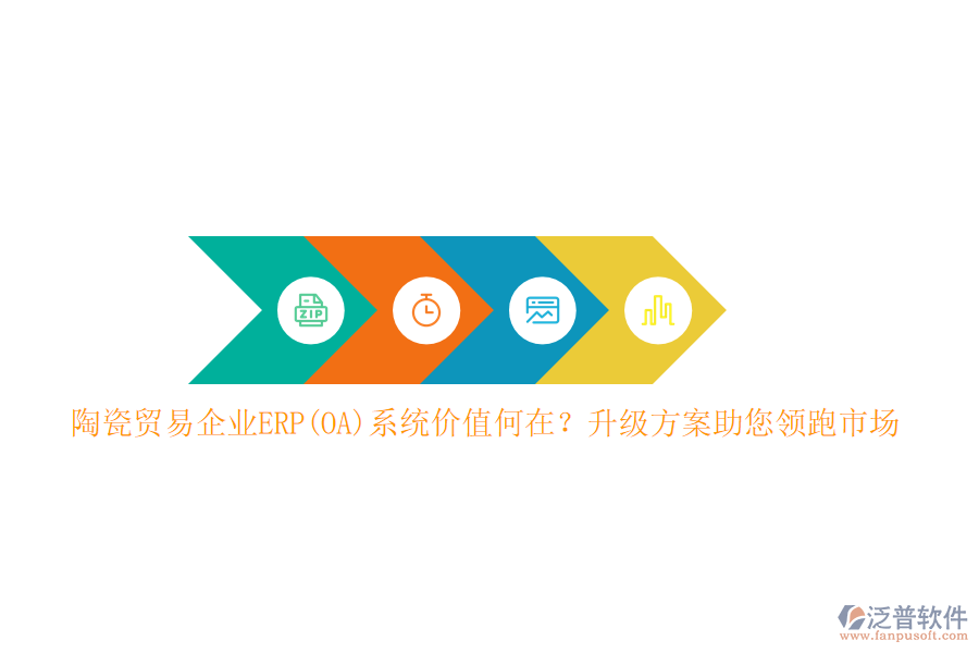陶瓷貿(mào)易企業(yè)ERP(OA)系統(tǒng)價(jià)值何在？升級方案助您領(lǐng)跑市場