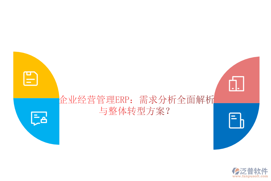 企業(yè)經(jīng)營管理ERP：需求分析全面解析與整體轉(zhuǎn)型方案？