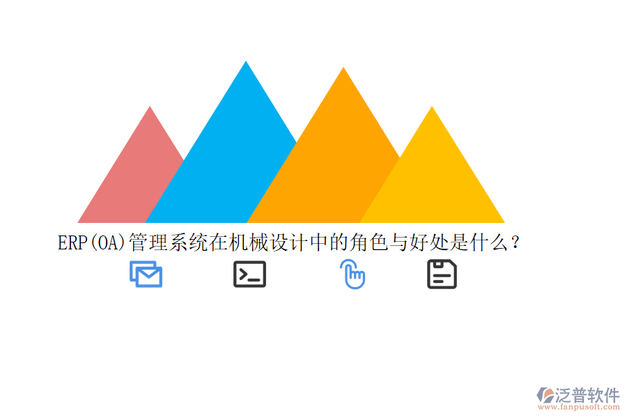 ERP(OA)管理系統(tǒng)在機(jī)械設(shè)計(jì)中的角色與好處是什么?