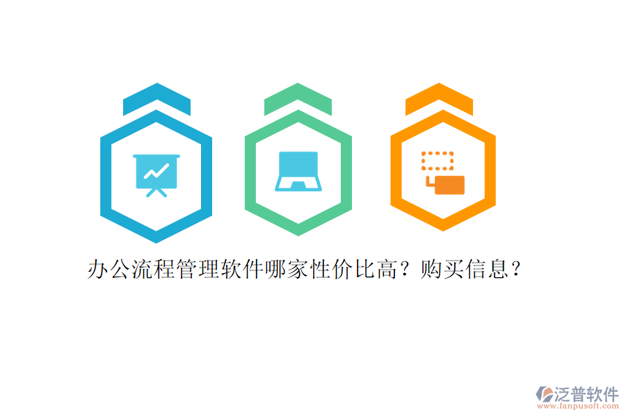 辦公流程管理軟件哪家性價(jià)比高？購(gòu)買(mǎi)信息？