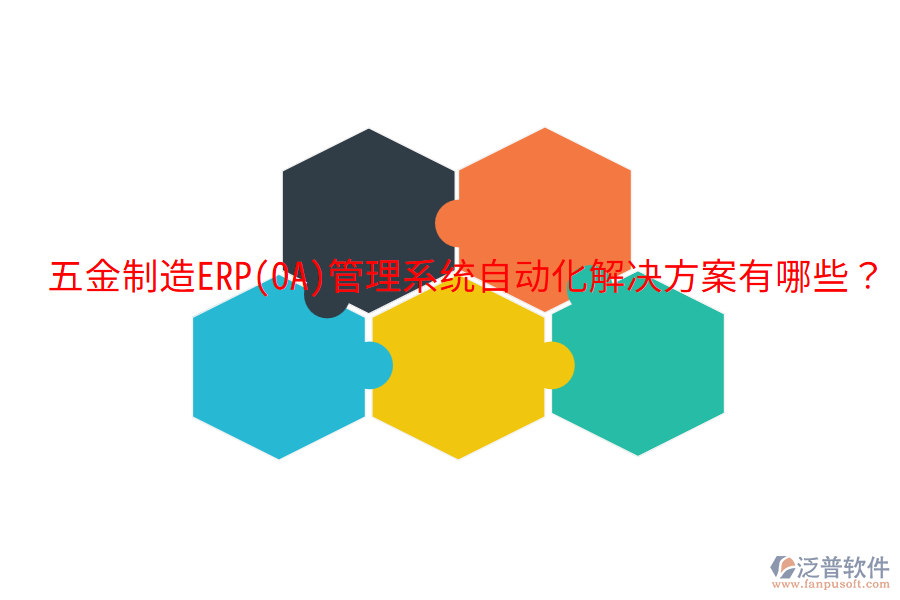  五金制造ERP(OA)管理系統(tǒng)自動化解決方案有哪些？