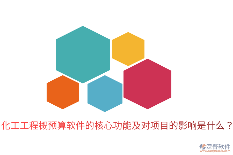  化工工程概預(yù)算軟件的核心功能及對(duì)項(xiàng)目的影響是什么？