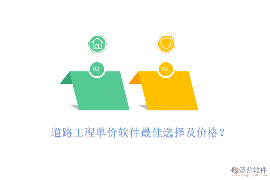 道路工程單價軟件最佳選擇及價格？