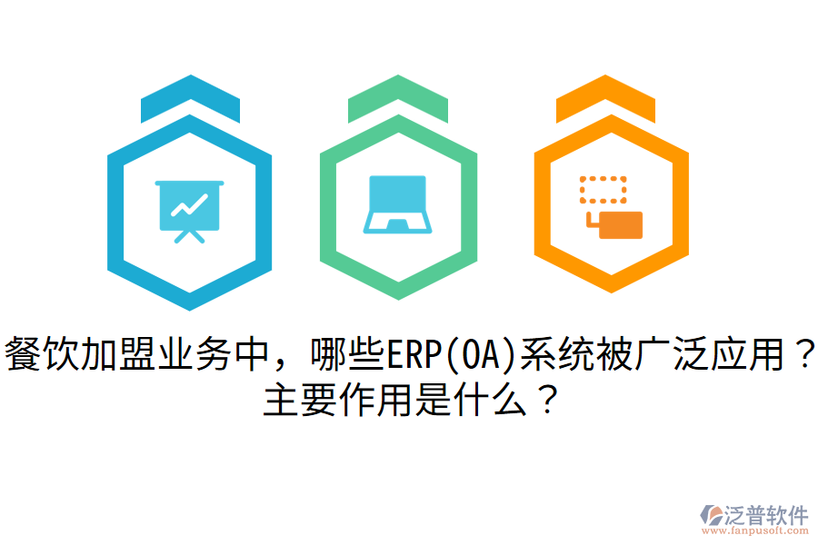 餐飲加盟業(yè)務中，哪些ERP(OA)系統(tǒng)被廣泛應用？主要作用是什么？