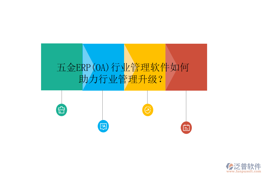 五金ERP(OA)行業(yè)管理軟件如何助力行業(yè)管理升級？