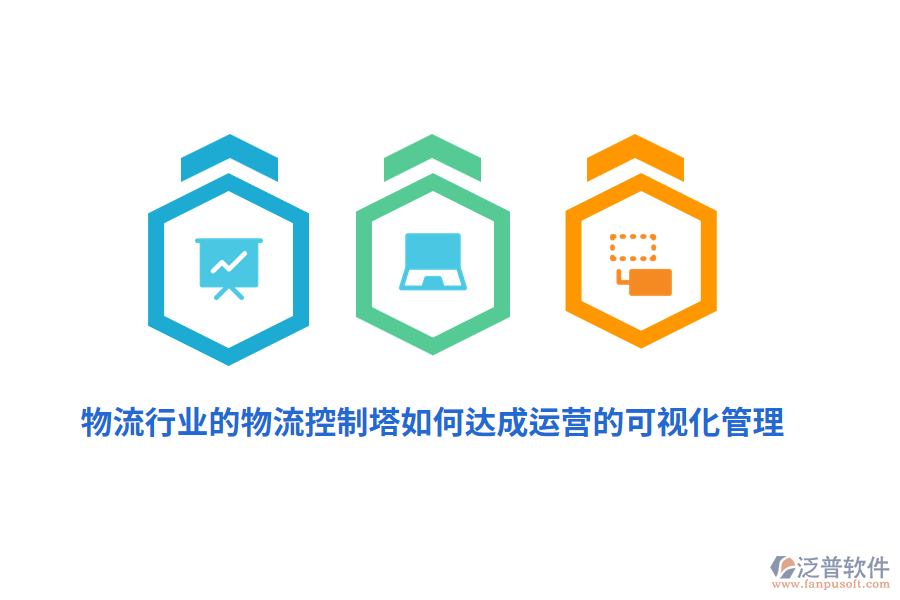 物流行業(yè)的物流控制塔如何達(dá)成運(yùn)營的可視化管理？