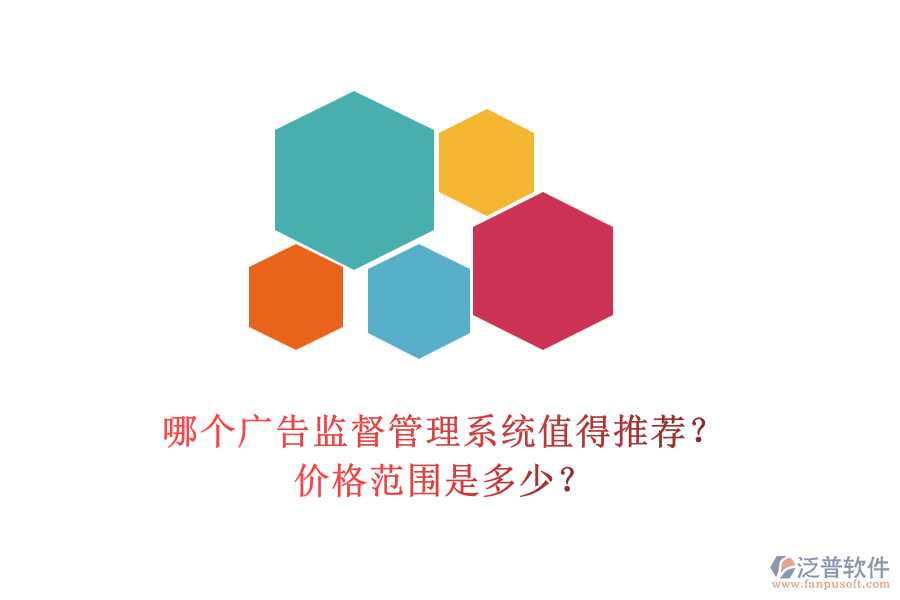 哪個(gè)廣告監(jiān)督管理系統(tǒng)值得推薦？?jī)r(jià)格范圍是多少？
