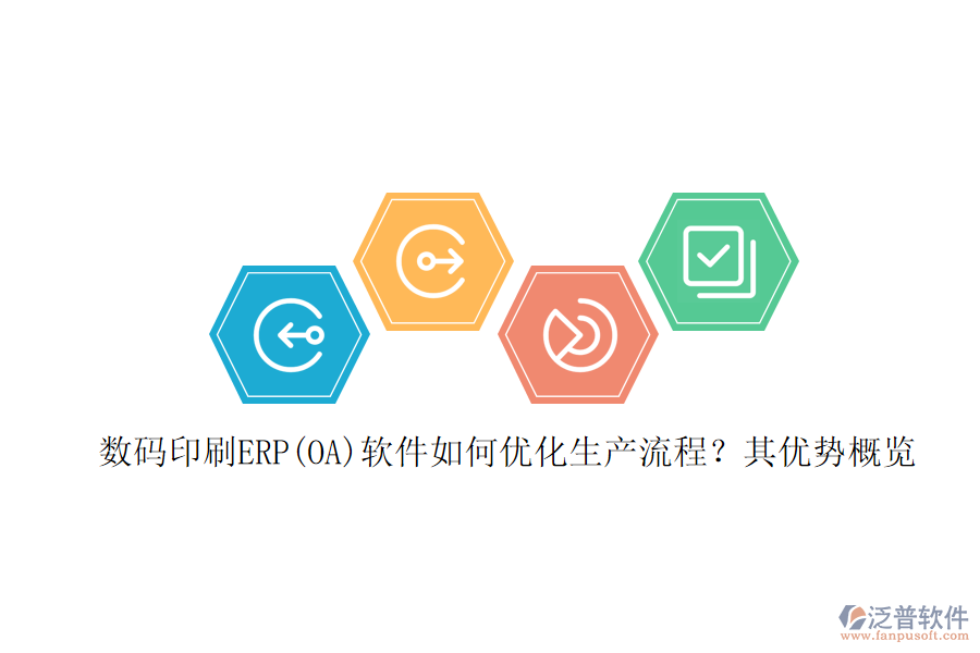 數(shù)碼印刷ERP(OA)軟件如何優(yōu)化生產(chǎn)流程?其優(yōu)勢概覽