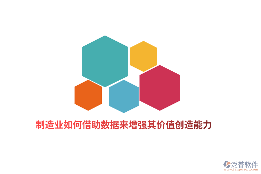 制造業(yè)如何借助數(shù)據(jù)來(lái)增強(qiáng)其價(jià)值創(chuàng)造能力？