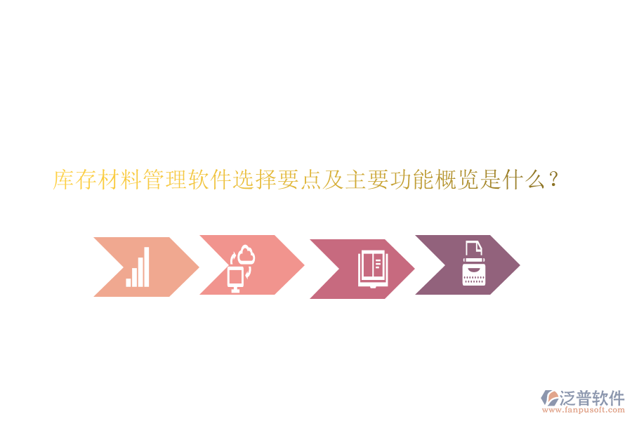 庫存材料管理軟件選擇要點及主要功能概覽是什么？