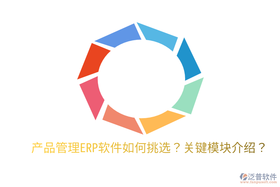  產(chǎn)品管理ERP軟件如何挑選？關(guān)鍵模塊介紹？