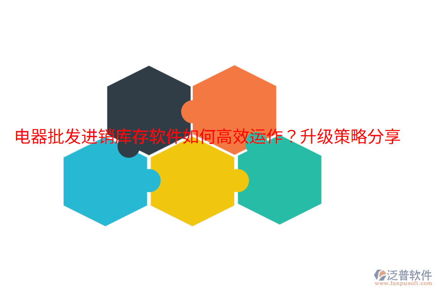  電器批發(fā)進(jìn)銷庫存軟件如何高效運(yùn)作？升級(jí)策略分享