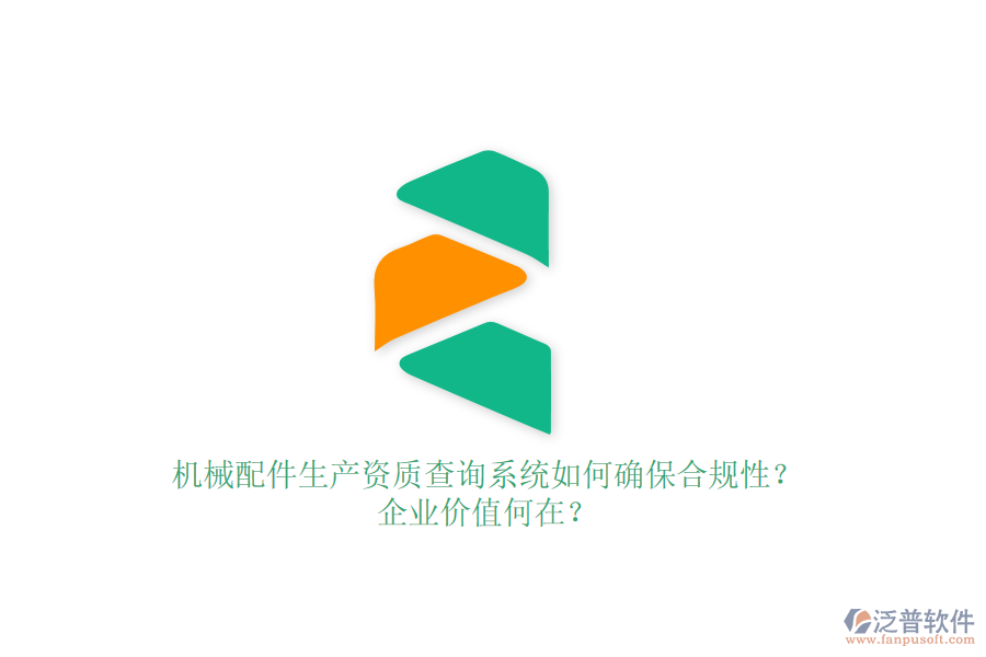 機(jī)械配件生產(chǎn)資質(zhì)查詢系統(tǒng)如何確保合規(guī)性？企業(yè)價(jià)值何在？