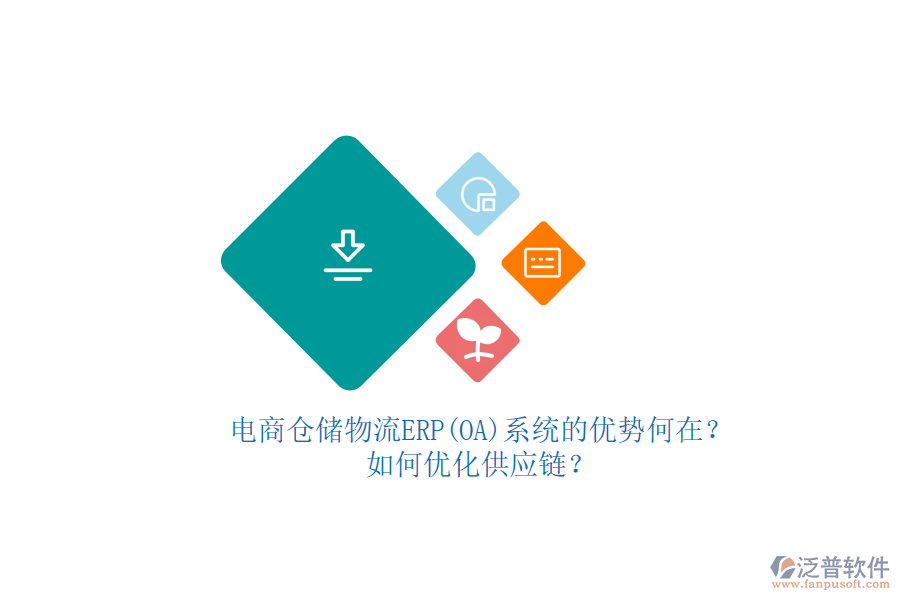 電商倉(cāng)儲(chǔ)物流ERP(OA)系統(tǒng)的優(yōu)勢(shì)何在？如何優(yōu)化供應(yīng)鏈？