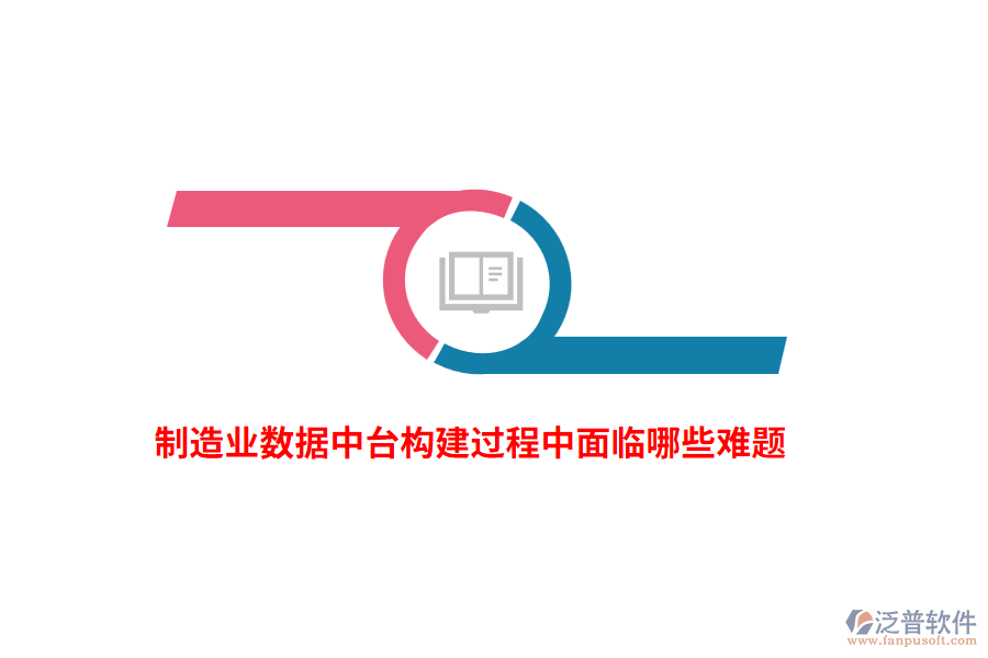 制造業(yè)數(shù)據(jù)中臺構(gòu)建過程中面臨哪些難題？