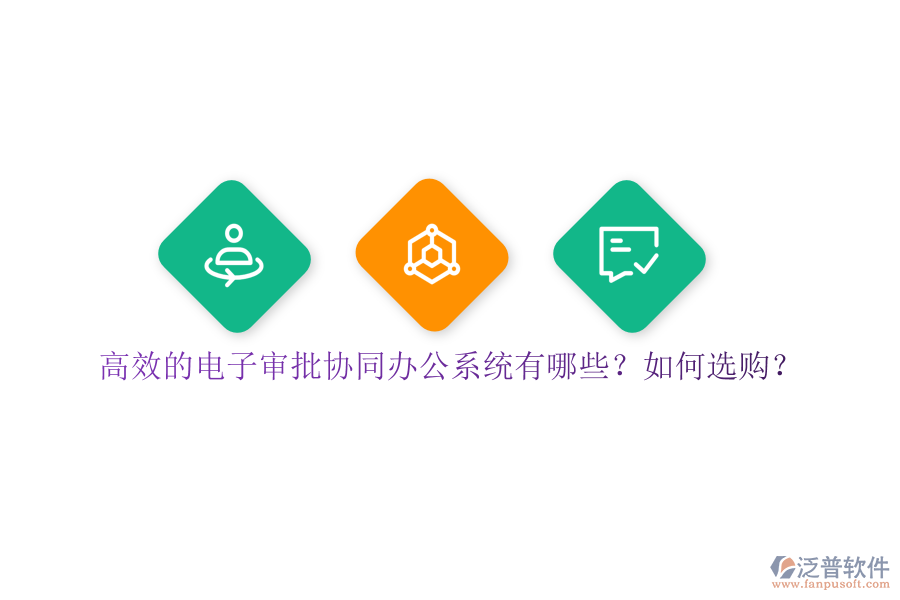高效的電子審批協(xié)同辦公系統(tǒng)有哪些？如何選購？