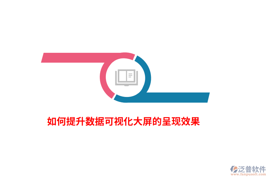如何提升數(shù)據(jù)可視化大屏的呈現(xiàn)效果？
