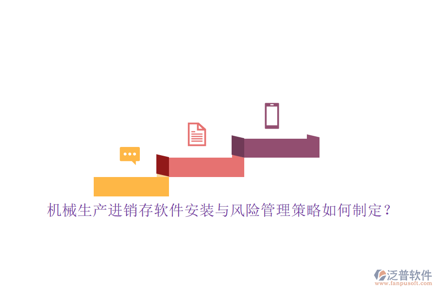 機(jī)械生產(chǎn)進(jìn)銷存軟件安裝與風(fēng)險(xiǎn)管理策略如何制定？