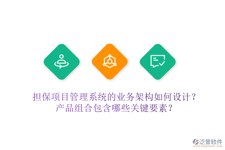 擔(dān)保項(xiàng)目管理系統(tǒng)的業(yè)務(wù)架構(gòu)如何設(shè)計(jì)？產(chǎn)品組合包含哪些關(guān)鍵要素？
