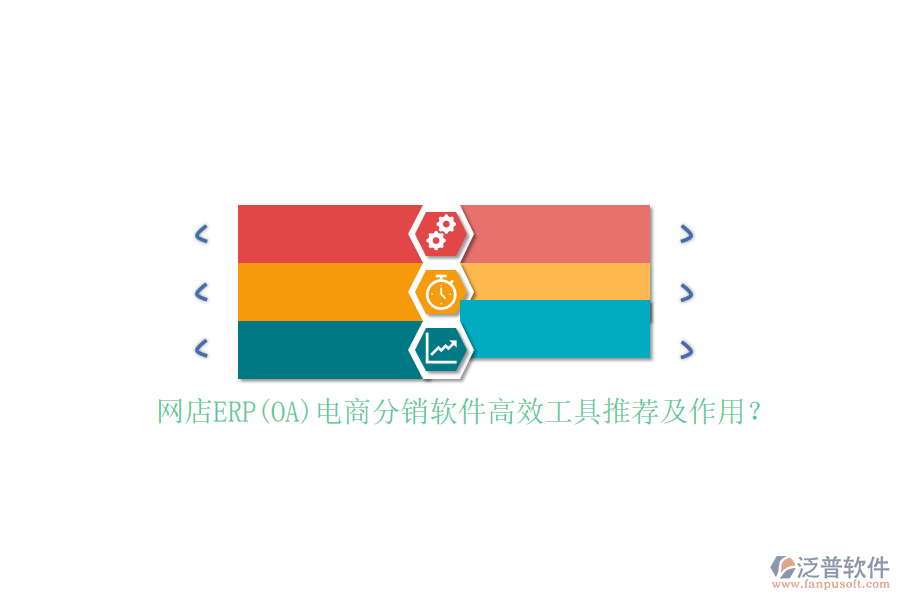網(wǎng)店ERP(OA)電商分銷軟件高效工具推薦及作用?