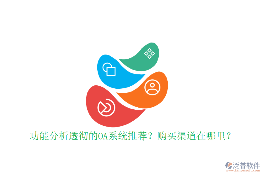 功能分析透徹的OA系統(tǒng)推薦？購(gòu)買渠道在哪里？